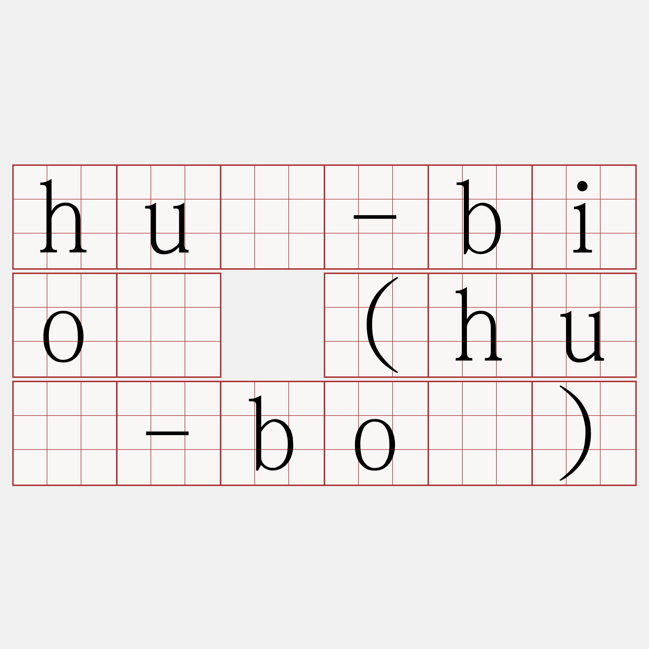 hū-bió (hū-bó)